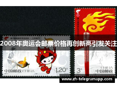 2008年奥运会邮票价格再创新高引发关注 2008年奥运会邮票价格再创新高引发关注