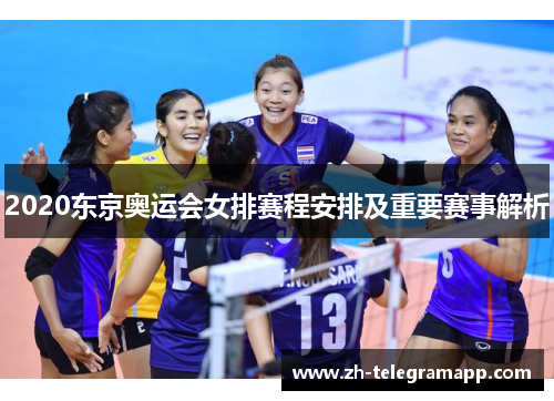 2020东京奥运会女排赛程安排及重要赛事解析
