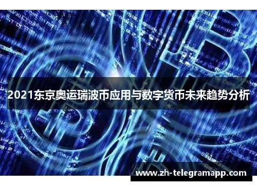 2021东京奥运瑞波币应用与数字货币未来趋势分析 2021东京奥运瑞波币应用与数字货币未来趋势分析