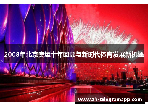 2008年北京奥运十年回顾与新时代体育发展新机遇 2008年北京奥运十年回顾与新时代体育发展新机遇