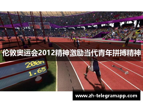 伦敦奥运会2012精神激励当代青年拼搏精神 伦敦奥运会2012精神激励当代青年拼搏精神