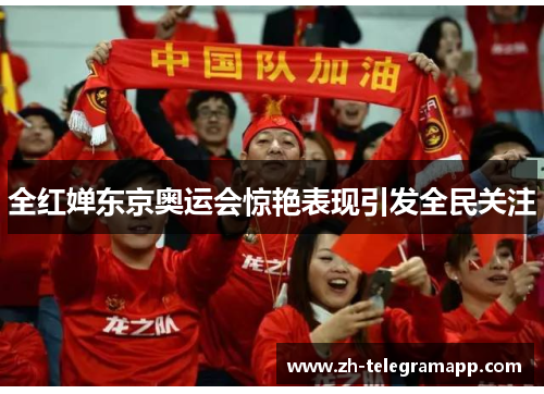 全红婵东京奥运会惊艳表现引发全民关注 全红婵东京奥运会惊艳表现引发全民关注