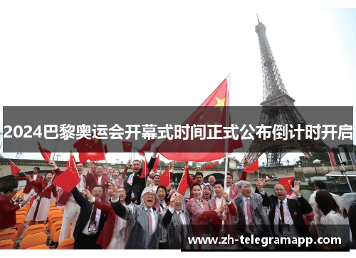 2024巴黎奥运会开幕式时间正式公布倒计时开启 2024巴黎奥运会开幕式时间正式公布倒计时开启