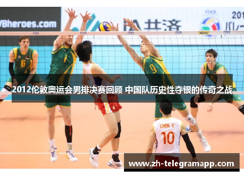 2012伦敦奥运会男排决赛回顾 中国队历史性夺银的传奇之战 2012伦敦奥运会男排决赛回顾 中国队历史性夺银的传奇之战