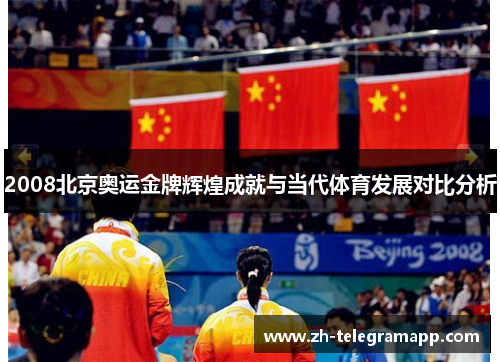 2008北京奥运金牌辉煌成就与当代体育发展对比分析 2008北京奥运金牌辉煌成就与当代体育发展对比分析