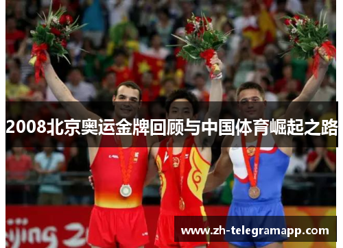 2008北京奥运金牌回顾与中国体育崛起之路
