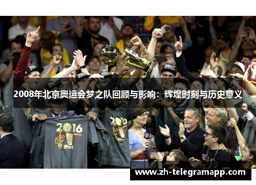 2008年北京奥运会梦之队回顾与影响：辉煌时刻与历史意义