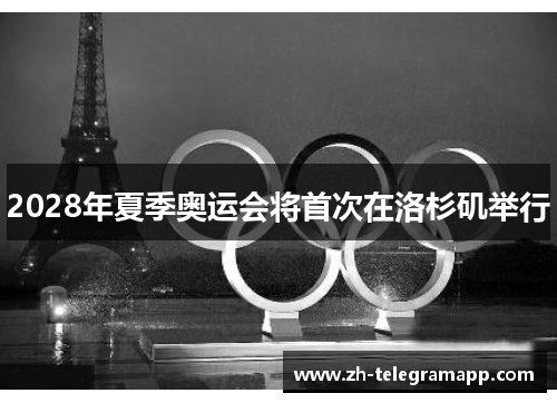 2028年夏季奥运会将首次在洛杉矶举行