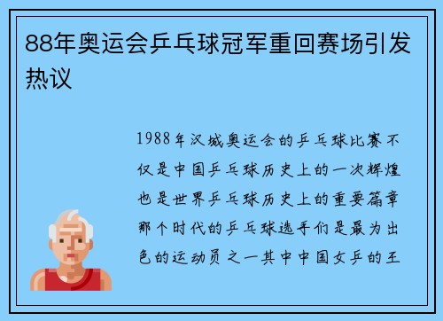 88年奥运会乒乓球冠军重回赛场引发热议