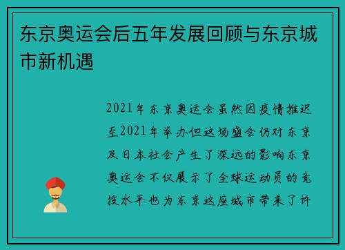 东京奥运会后五年发展回顾与东京城市新机遇