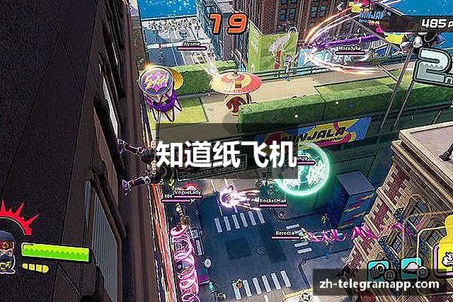 知道纸飞机